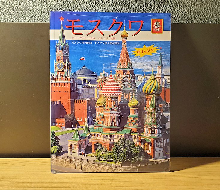 モスクワで購入した、モスクワのガイドブック
