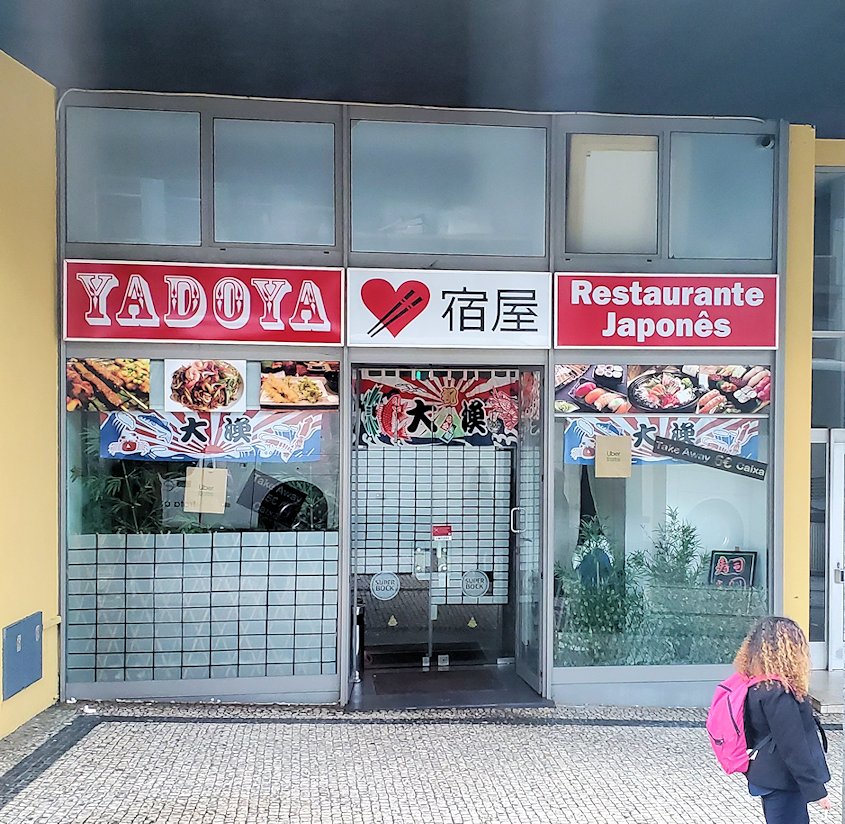 ポルトの街にあった日本食レストラン『宿屋(やどや)』の写真