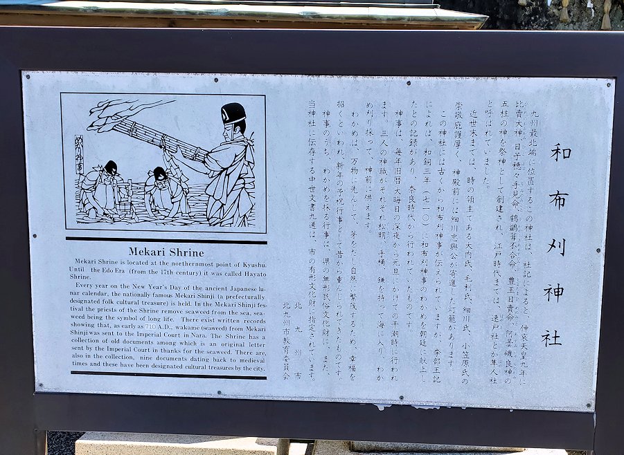 関門海峡の袂にある約1800年もの歴史があるという和布刈神社内にある、和布刈神事の説明板