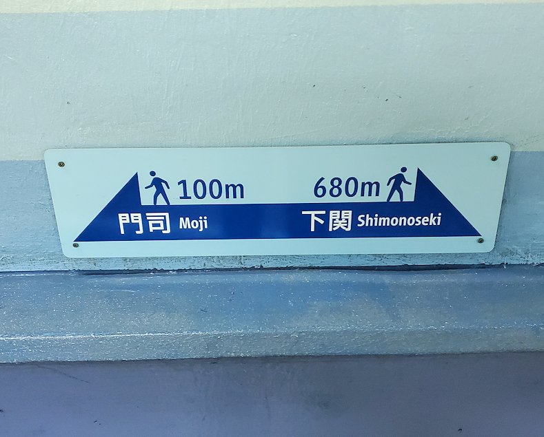 関門海峡を下から渡る関門トンネルの人道用入口の、福岡県から山口県へと向かう道の案内板